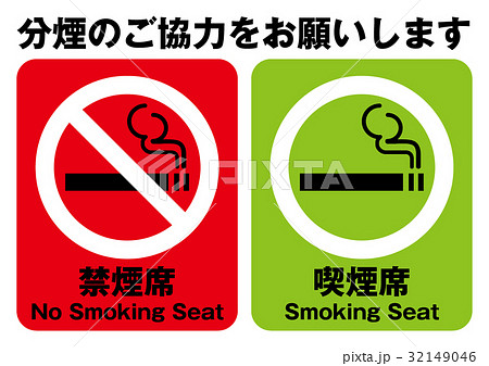 禁煙席 喫煙席 分煙ポスターのイラスト素材