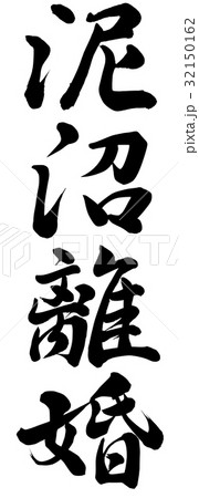 泥沼離婚のイラスト素材