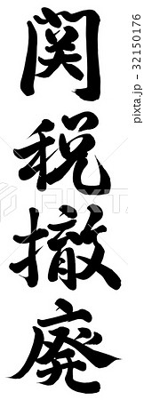 関税撤廃 32150176