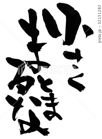 小さくまとまるな・・・文字 小さくまとまるな・・・文字 32151282