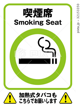 喫煙席 加熱式タバコ ポスターのイラスト素材