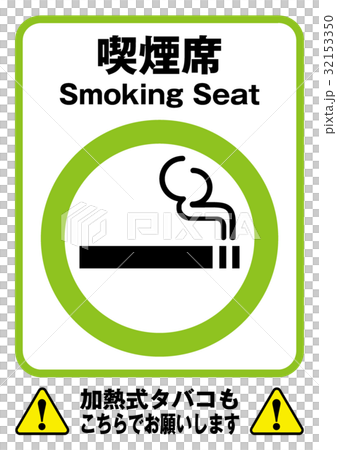 喫煙席 加熱式タバコ ポスターのイラスト素材