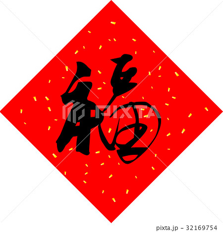 賀紙　福 32169754