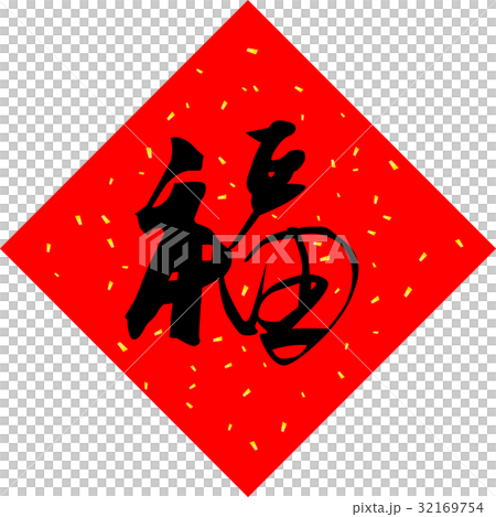 紙張祝福 32169754