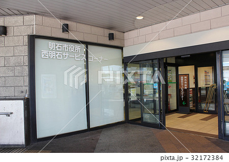 明石市役所 西明石サービスコーナー 兵庫県明石市小久保の写真素材 32172384 Pixta