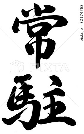 常駐 32174768