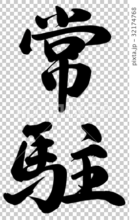 常駐 32174768