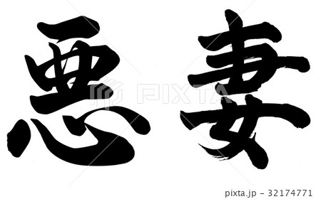 悪妻 32174771