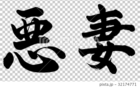 悪妻 32174771