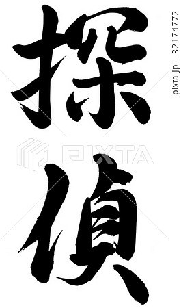 探偵のイラスト素材