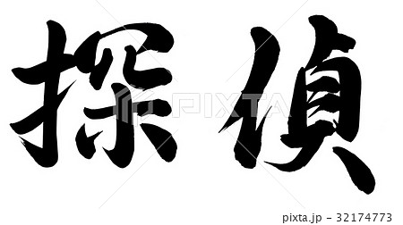 探偵のイラスト素材