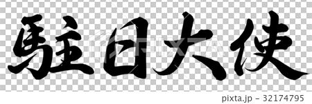 駐日大使 駐日大使 32174795