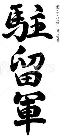 駐留軍 32174796