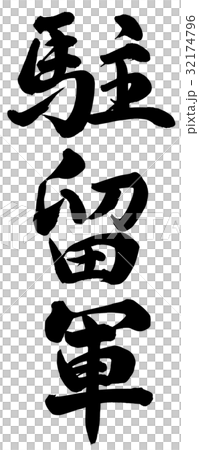 駐留軍 32174796