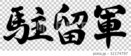 駐軍 駐軍 32174797