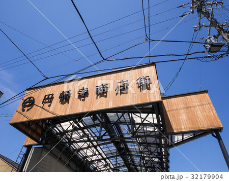 名古屋市西区　円頓寺商店街　入り口　東側　シンボルアーチ 32179904