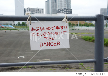 寄りかかり禁止 寄りかかり禁止 32180117