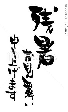 筆文字の残暑見舞い 32182210