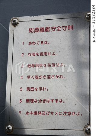 総員離艦安全守則 32182334