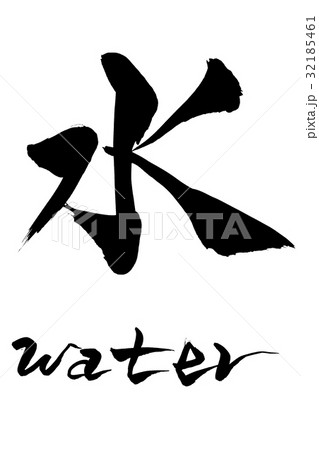 筆文字　水　water 32185461