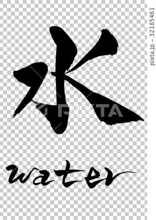筆文字　水　water 32185461