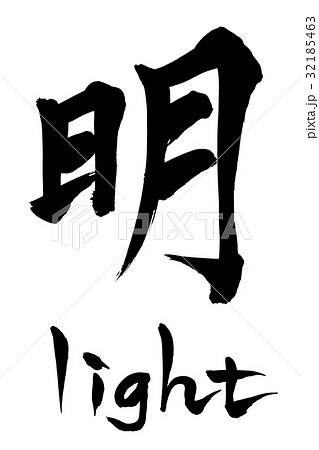 筆文字 明 lightのイラスト素材 [32185463] - PIXTA