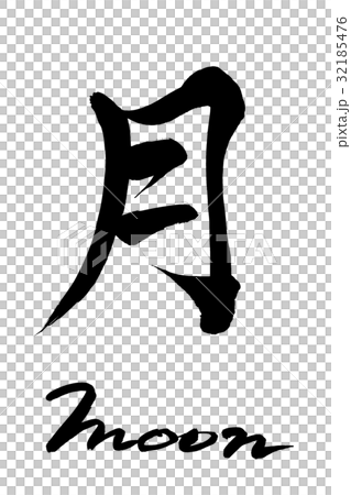 Writing brush moon moon - Stock Illustration [32185476] - PIXTA