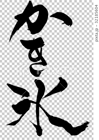 Brushlet刨冰 Brushlet刨冰 32185604