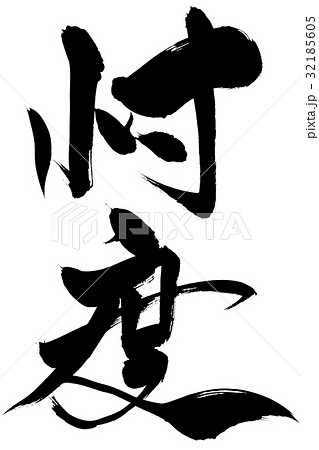 筆文字 忖度 筆文字 忖度 32185605