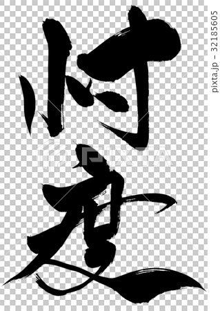 筆文字 忖度 筆文字 忖度 32185605