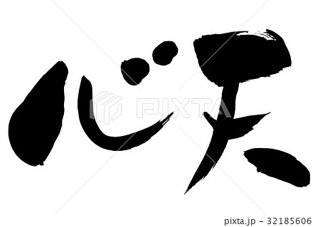 筆文字　心太 32185606