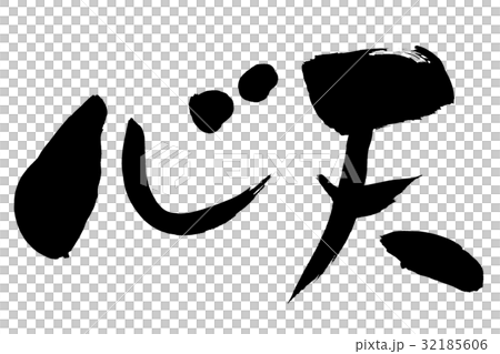 筆文字　心太 32185606