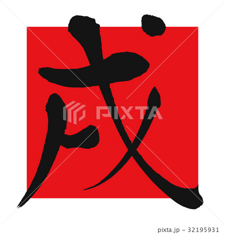 戌（筆文字） 32195931