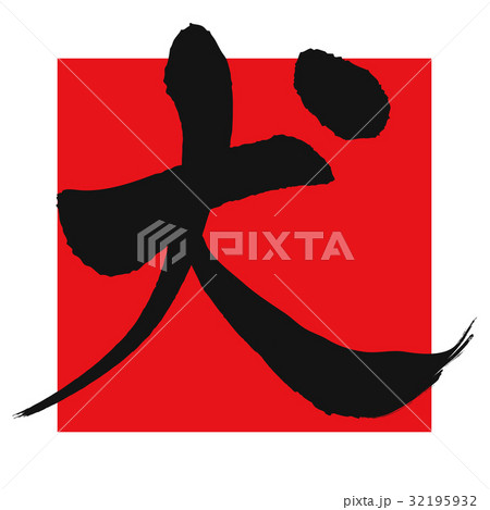 戌（筆文字） 32195932