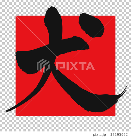 戌（筆文字） 32195932