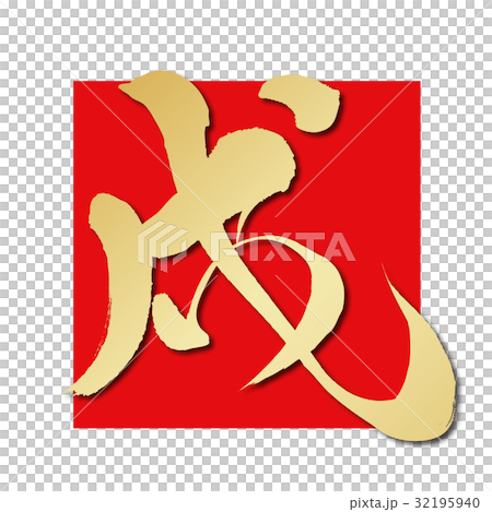 Dog (calligraphy) 32195940