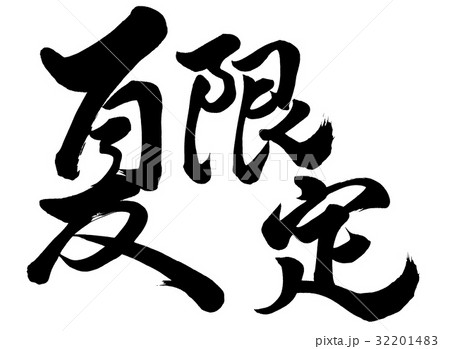 筆文字 夏限定 行書4のイラスト素材 [32201483] - PIXTA