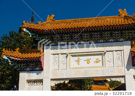 香港の西方寺 香港の西方寺 32201719
