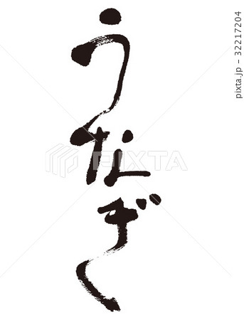 鰻 うなぎ 筆文字 鰻 うなぎ 筆文字 32217204