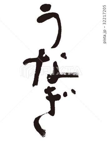 鰻　うなぎ　筆文字 32217205