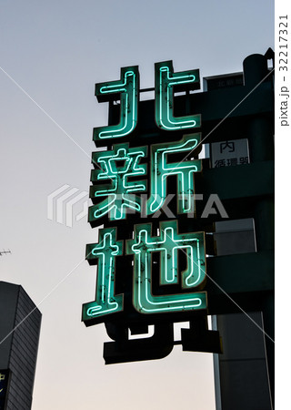 北新地のネオン 32217321