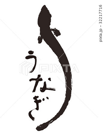 鰻 うなぎ 水彩画 筆文字のイラスト素材