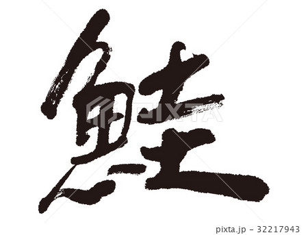 鮭 筆文字 鮭 筆文字 32217943