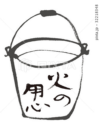 火の用心　バケツ　水彩画 32218348