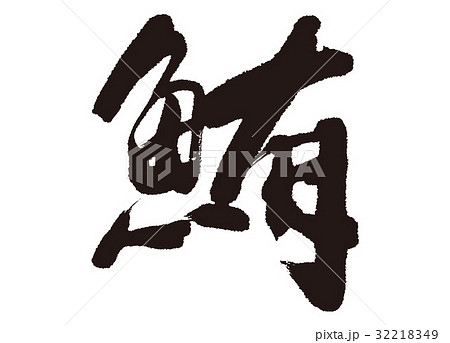 鮪　筆文字 32218349