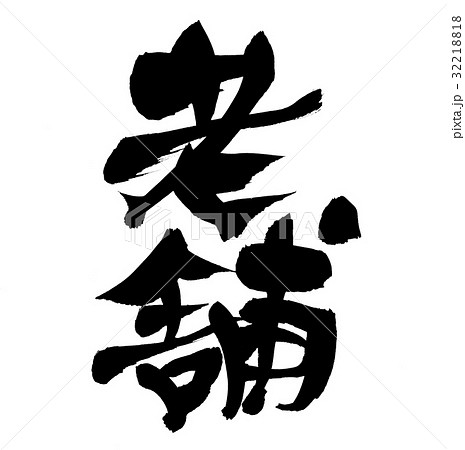 筆文字　老舗　　しにせ　プロモーション　イラスト 32218818