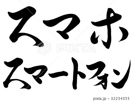 筆文字 スマートフォン2種 1 筆文字 スマートフォン2種 1 32234355