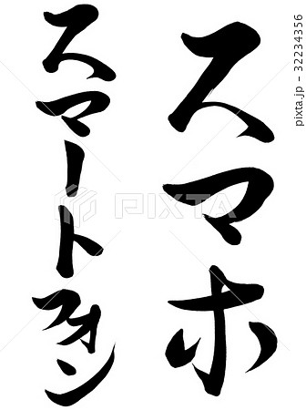 筆文字　スマートフォン2種　2 32234356