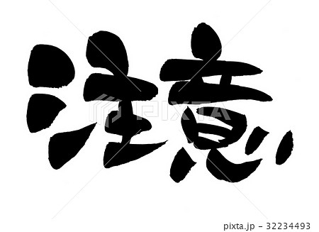 筆文字 注意 プロモーション イラストのイラスト素材