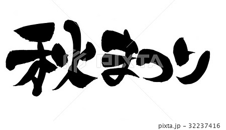 筆文字　秋まつり　イベント　イラスト 32237416